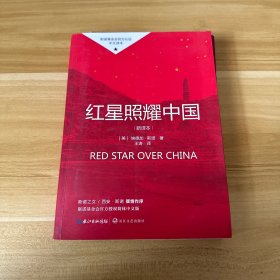 红星照耀中国初中学生课外书名著阅读