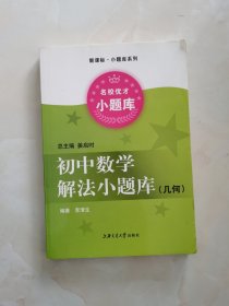 新课标、小题库系列：初中数学解法小题库：几何