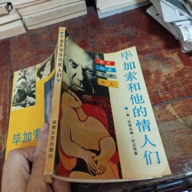 毕加索和他的情人们（正版一版一印大32开）