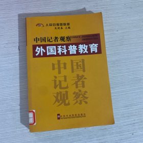 中国记者观察外国科普教育