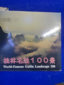 桂林名胜100景
