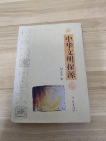 中華文明探源
