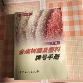 合成树脂及塑料牌号手册 (上册)