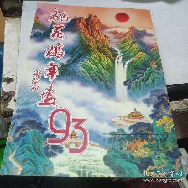 93年桃花坞年画缩样