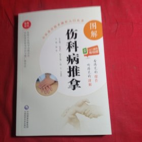 图解伤科病推拿