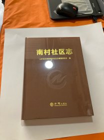 南村社区志（全新未开封）