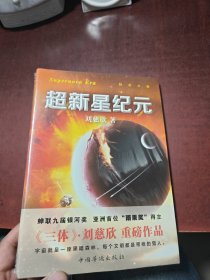 超新星纪元