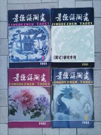 景德镇陶瓷1980年复刊号1981年陶记研究专刊和第1期第2期（总第九期至总第十二期两年共4期）