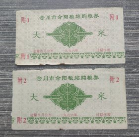 1996年重庆市合川县合阳粮站购粮券大米票2种不同 96年合川县粮票