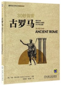 30秒探索 古罗马：每天30秒探索恒久文明的50个伟大成就