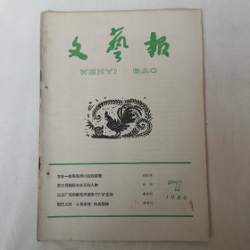 文艺报1960年第7期