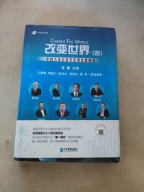 改变世界（四）：中国杰出企业家管理思想精粹