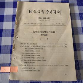 理论学习参考资料1986第3、4期