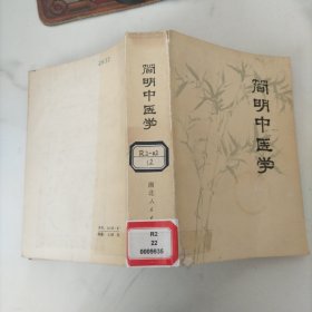简明中医学
