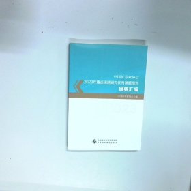中国证券业协会2023年重点课题研究优秀课题报告摘要汇编