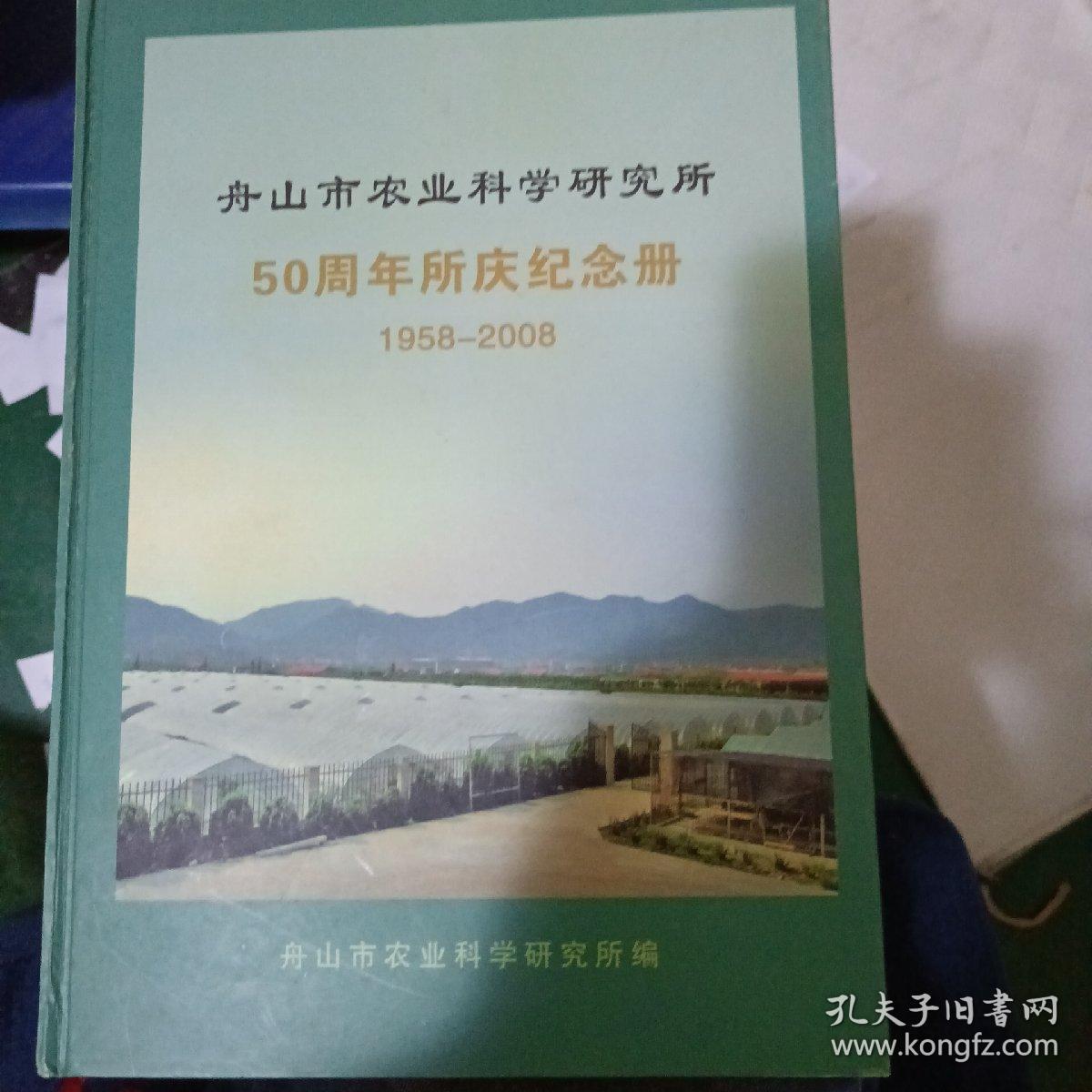 舟山市农业科学研究院50周年所庆纪念册