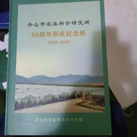 舟山市农业科学研究院50周年所庆纪念册