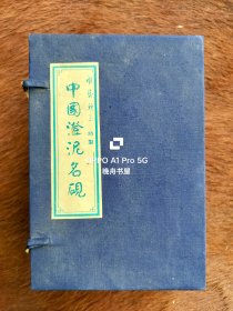 中国澄泥名砚
