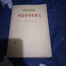 中国革命史讲义