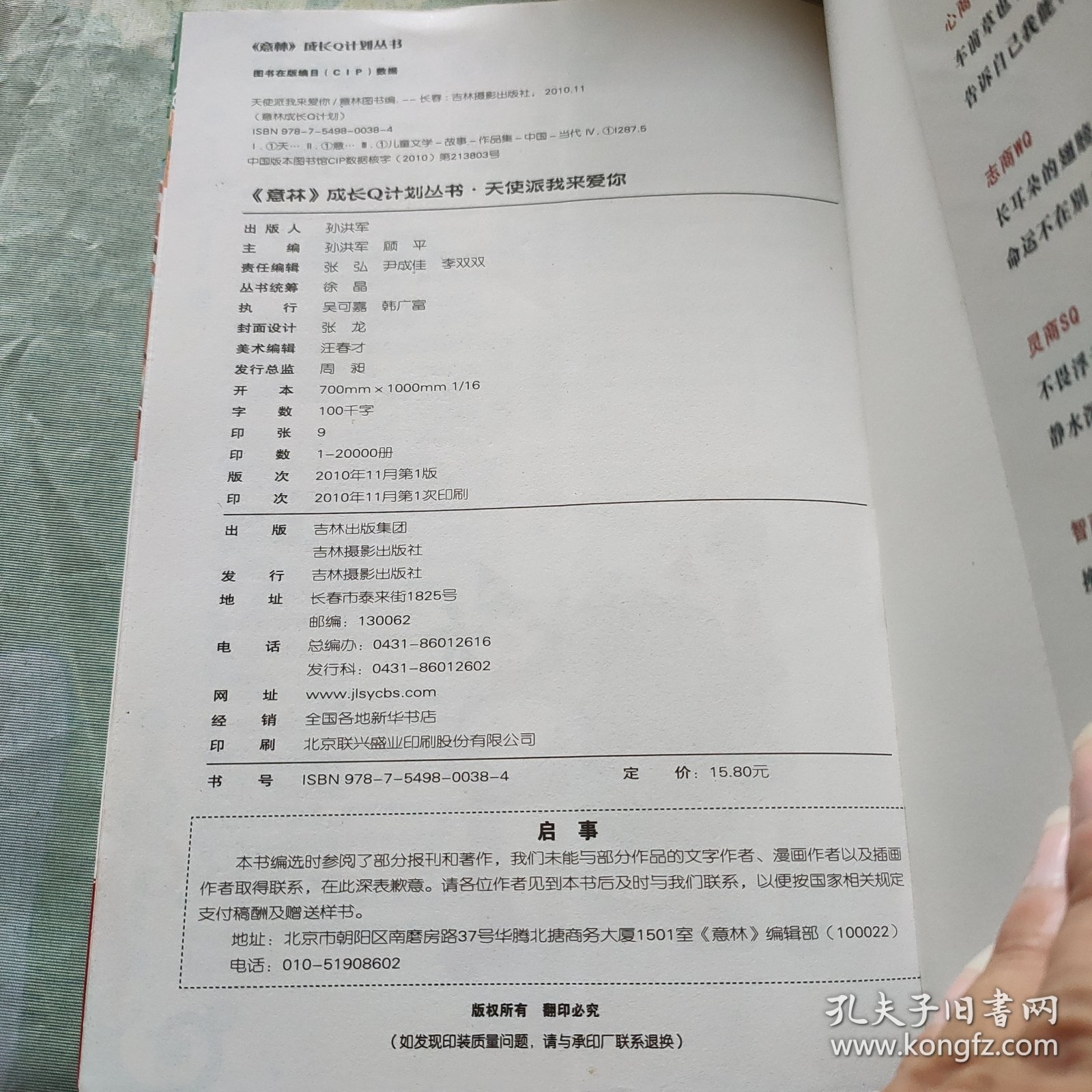 意林少年成长Q计划丛书情商系列：天使派我来爱你