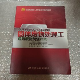 固体废物处理工 危险废物焚烧（三级）