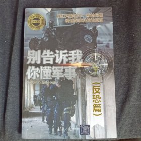 别告诉我你懂军事 反恐篇 深度军事编委会 著  