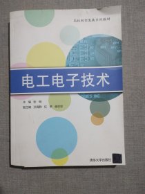 电工电子技术（高校转型发展系列教材）