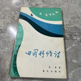 田园抒情诗