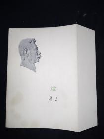 73年版 少见勒口护封本  《坟》 鲁迅作品单行本  鲁迅著作 鲁迅全集 鲁迅选集 小白本 软精装本，