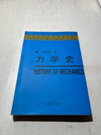 力学史——中国现代科学全书·力学