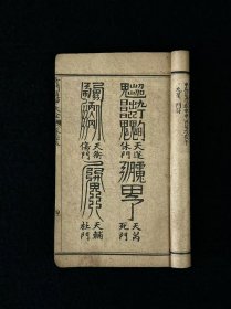 清光绪乙巳年【金函玉镜奇门遁甲秘笈全书】全套六册 巾箱珍本，由诸葛亮所著，包含六十日甲子阴阳图局及时辰吉凶判断方法，通过九星、八门、三奇、行军布阵、借贷婚姻等占卜应用，融合风角占星、飞盘转盘等技法，保老保真保全，品相尺寸如图！