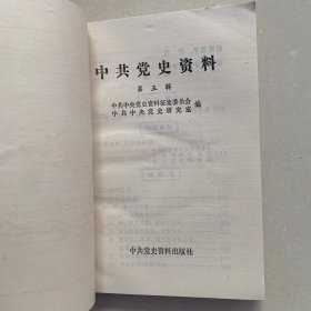 中共党史资料5