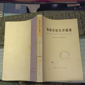 葡萄牙现代史概要 【 1973  年 一版一印   原版资料】  作者:  【苏】格·尼·科洛米耶茨 著 出版社:  江苏人民出版社   【图片为实拍图，实物以图片为准！】