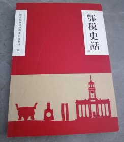 鄂税史话第二辑