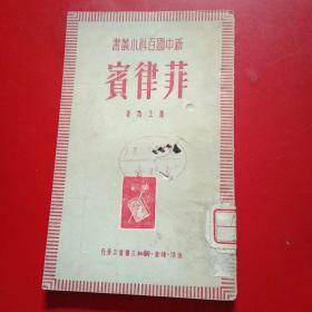 菲律賓——新中國百科小叢書(館藏，一版一印)