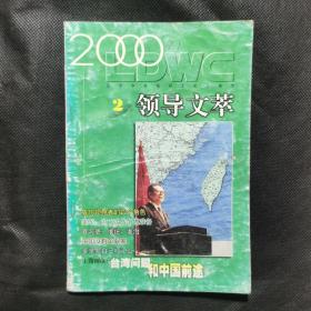 领导文萃（2000.2）