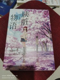 胰脏物语