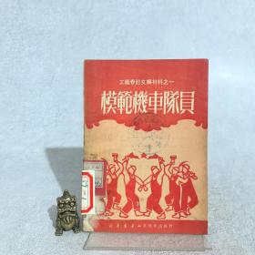 模范机车队员