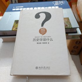 历史学是什么