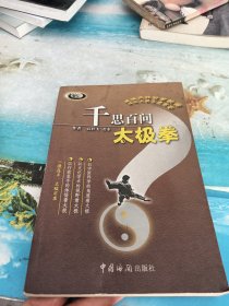 千思百问太极拳