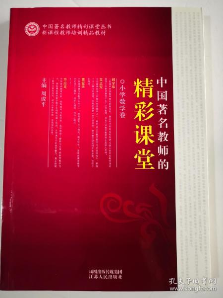 中国著名教师的精彩课堂（小学数学卷）