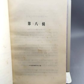 湖南文史资料选辑 修订合编本 第4集