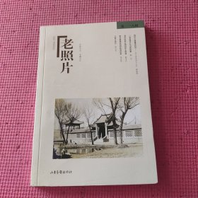 老照片（第一一八辑）