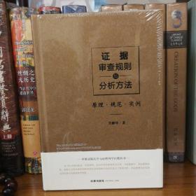 证据审查规则与分析方法：原理.规范.实例