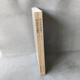 国学基本典籍丛刊：明活字本墨子（套装全二册）