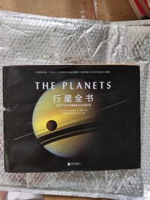 行星全书：美国宇航局NASA经典摄影集