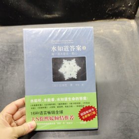 水知道答案2：每一滴水都有一颗心