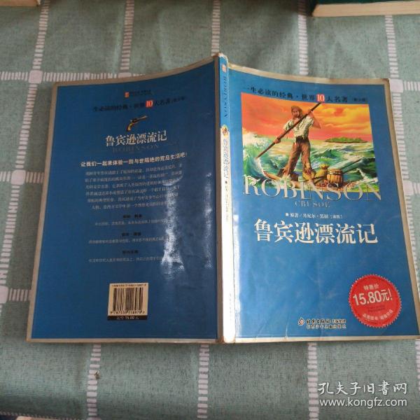 一生必读的经典世界十大名著（青少年版）：鲁宾逊漂流记（超低价典藏版）