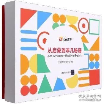 从启蒙到非凡秘籍——小学36个趣味亲子游戏提升孩子专注力