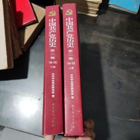 中国共产党历史（第二卷）：第二卷(1949-1978)（上下两册）